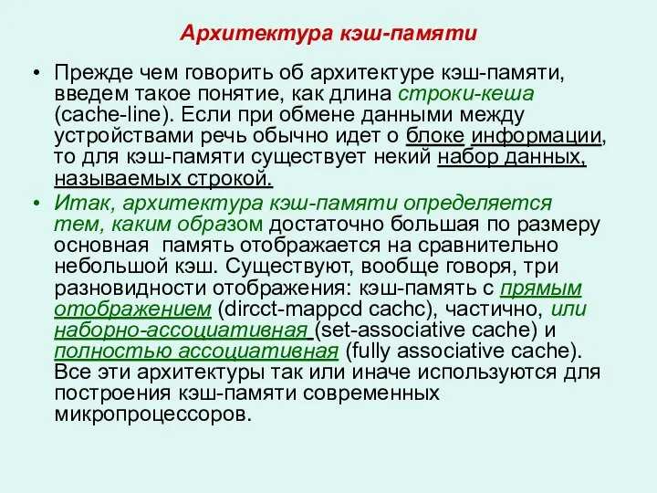 Архитектура кэш-памяти Прежде чем говорить об архитектуре кэш-памяти, введем такое понятие,