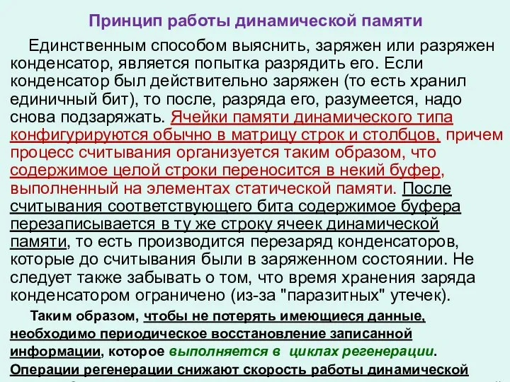 Принцип работы динамической памяти Единственным способом выяснить, заряжен или разряжен конденсатор,