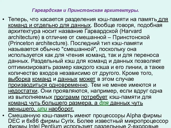 Гарвардская и Принстонская архитектуры. Теперь, что касается разделения кэш-памяти на память