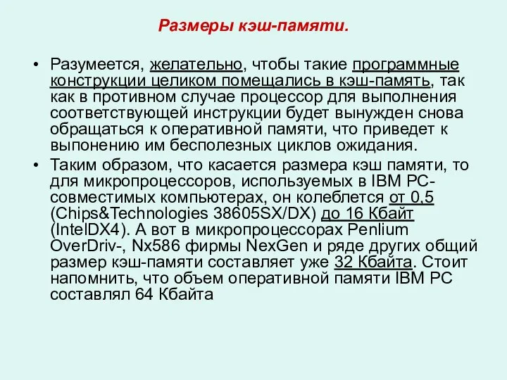 Размеры кэш-памяти. Разумеется, желательно, чтобы такие программные конструкции целиком помещались в