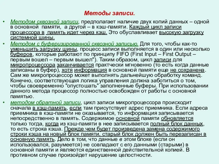 Методы записи. Методом сквозной записи, предполагает наличие двух копий данных –