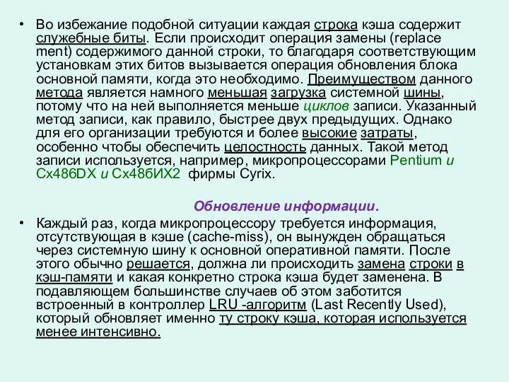 Во избежание подобной ситуации каждая строка кэша содержит служебные биты. Если