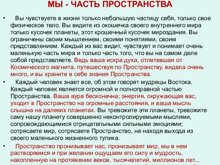 МЫ - ЧАСТЬ ПРОСТРАНСТВА Вы чувствуете в жизни только небольшую частицу