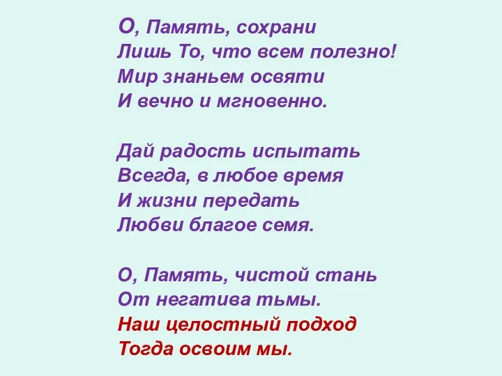 О, Память, сохрани Лишь То, что всем полезно! Мир знаньем освяти