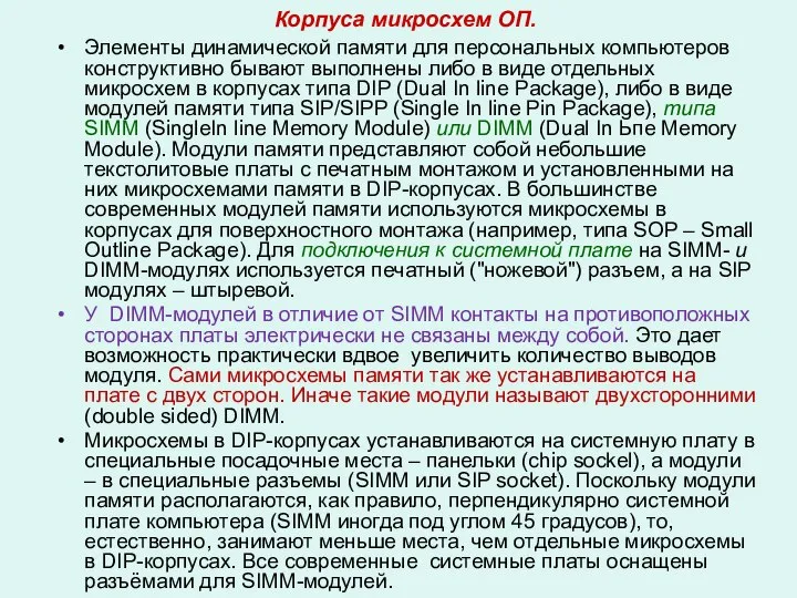 Корпуса микросхем ОП. Элементы динамической памяти для персональных компьютеров конструктивно бывают