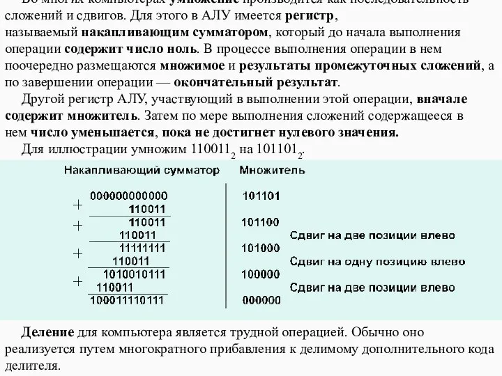 Умножение и деление Во многих компьютерах умножение производится как последовательность сложений