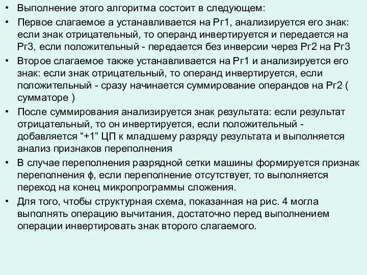 Выполнение этого алгоритма состоит в следующем: Первое слагаемое а устанавливается на