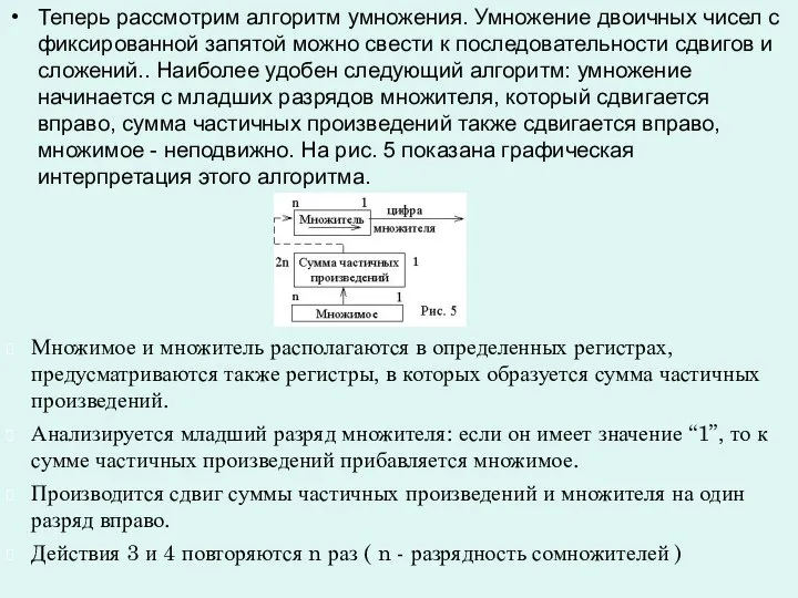 Теперь рассмотрим алгоритм умножения. Умножение двоичных чисел с фиксированной запятой можно