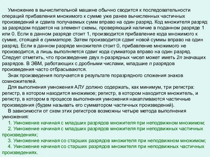 Умножение в вычислительной машине обычно сводится к последовательности операций прибавления множимого