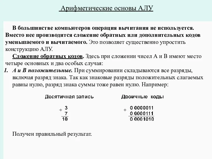 Арифметические основы АЛУ В большинстве компьютеров операция вычитания не используется. Вместо