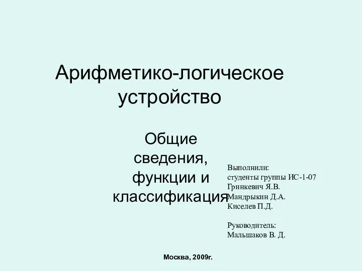 Арифметико-логическое устройство Общие сведения, функции и классификация Выполнили: cтуденты группы ИС-1-07