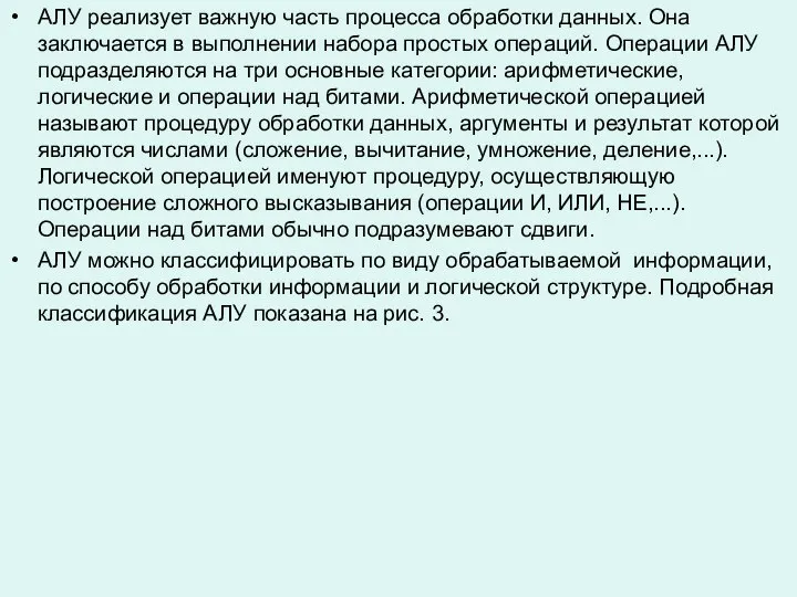 АЛУ реализует важную часть процесса обработки данных. Она заключается в выполнении