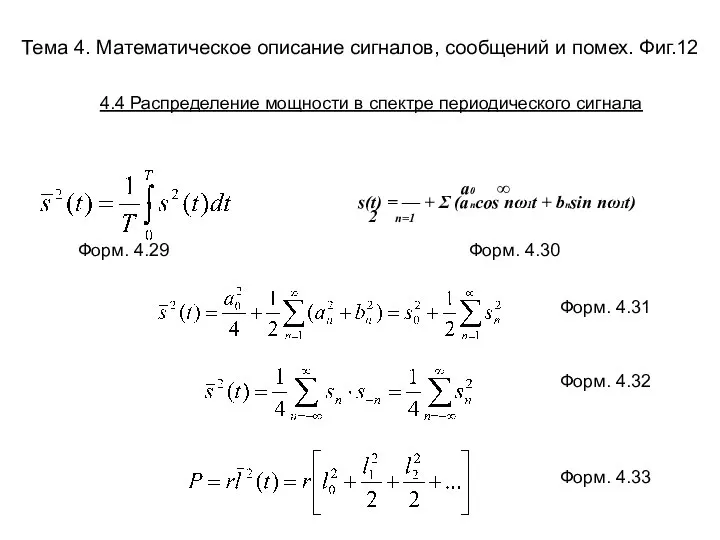 Тема 4. Математическое описание сигналов, сообщений и помех. Фиг.12 a0 ∞