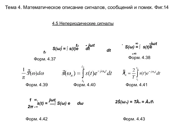 Тема 4. Математическое описание сигналов, сообщений и помех. Фиг.14 . t2