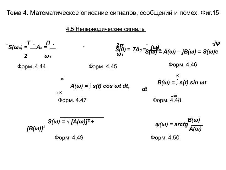 Тема 4. Математическое описание сигналов, сообщений и помех. Фиг.15 . T