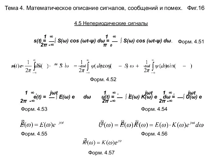 Тема 4. Математическое описание сигналов, сообщений и помех. Фиг.16 1 ∞