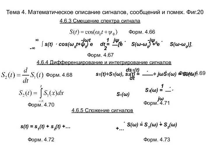 Тема 4. Математическое описание сигналов, сообщений и помех. Фиг.20 ds1(t) .