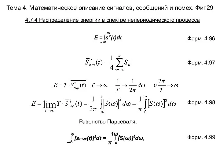 Тема 4. Математическое описание сигналов, сообщений и помех. Фиг.29 ∞ E