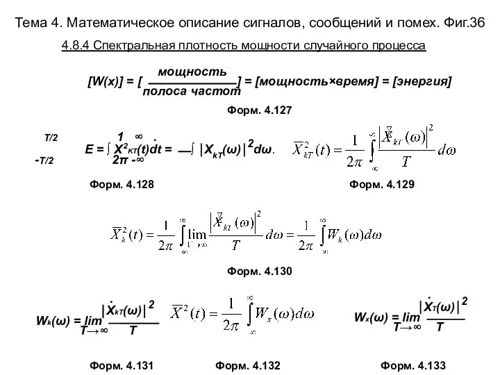 Тема 4. Математическое описание сигналов, сообщений и помех. Фиг.36 мощность [W(x)]