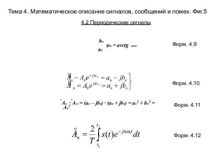 Тема 4. Математическое описание сигналов, сообщений и помех. Фиг.5 bn ψn
