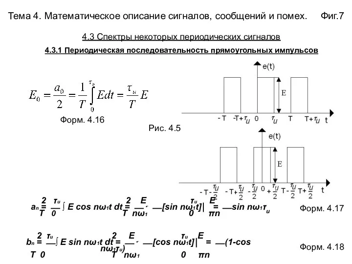 Тема 4. Математическое описание сигналов, сообщений и помех. Фиг.7 2 τи