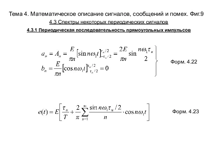 Тема 4. Математическое описание сигналов, сообщений и помех. Фиг.9 Форм. 4.22