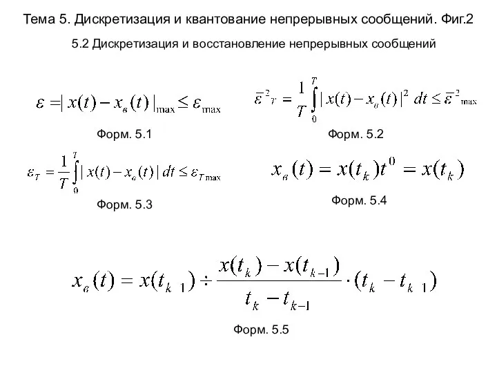 Тема 5. Дискретизация и квантование непрерывных сообщений. Фиг.2 Форм. 5.1 Форм.