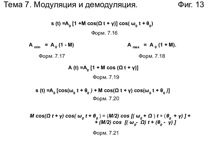 Тема 7. Модуляция и демодуляция. Фиг. 13 s (t) =А0 [1
