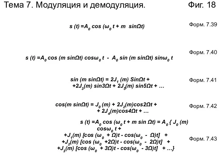 Тема 7. Модуляция и демодуляция. Фиг. 18 s (t) =А0 cos