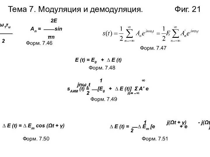 Тема 7. Модуляция и демодуляция. Фиг. 21 2E nω1τи Аn =