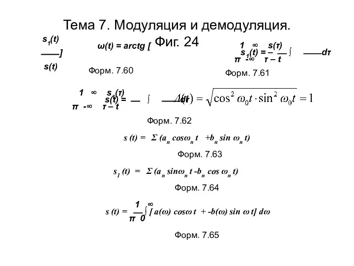 Тема 7. Модуляция и демодуляция. Фиг. 24 s1(t) ω(t) = arctg