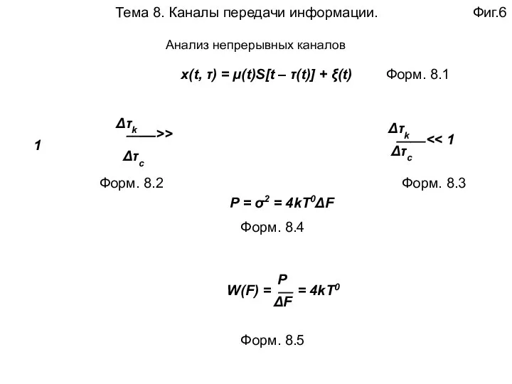 Тема 8. Каналы передачи информации. Фиг.6 x(t, τ) = μ(t)S[t –