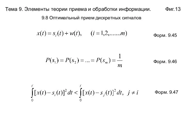 Тема 9. Элементы теории приема и обработки информации. Фиг.13 Форм. 9.45