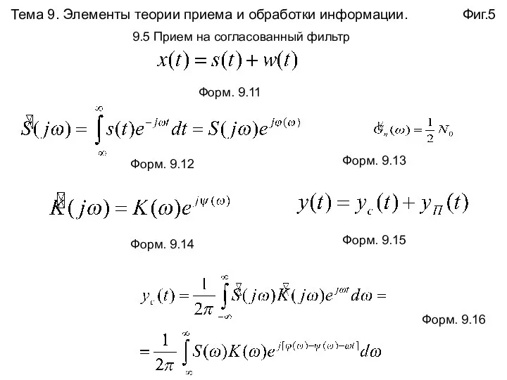 Тема 9. Элементы теории приема и обработки информации. Фиг.5 Форм. 9.11