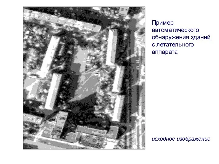 Пример автоматического обнаружения зданий с летательного аппарата исходное изображение