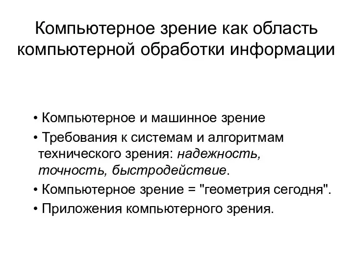 Компьютерное зрение как область компьютерной обработки информации Компьютерное и машинное зрение