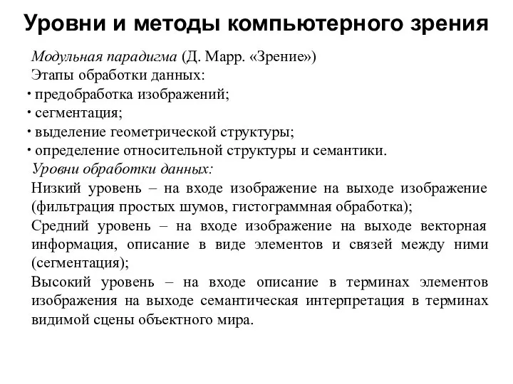 Уровни и методы компьютерного зрения Модульная парадигма (Д. Марр. «Зрение») Этапы