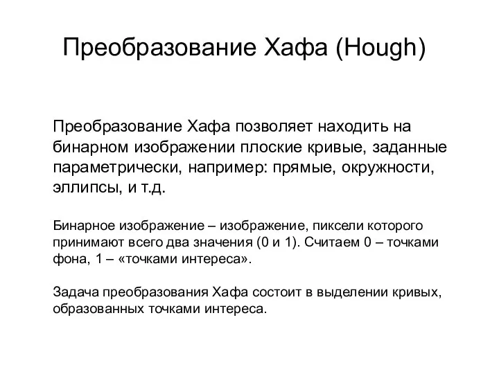 Преобразование Хафа (Hough) Преобразование Хафа позволяет находить на бинарном изображении плоские