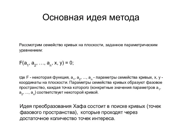 Основная идея метода Рассмотрим семейство кривых на плоскости, заданное параметрическим уравнением: