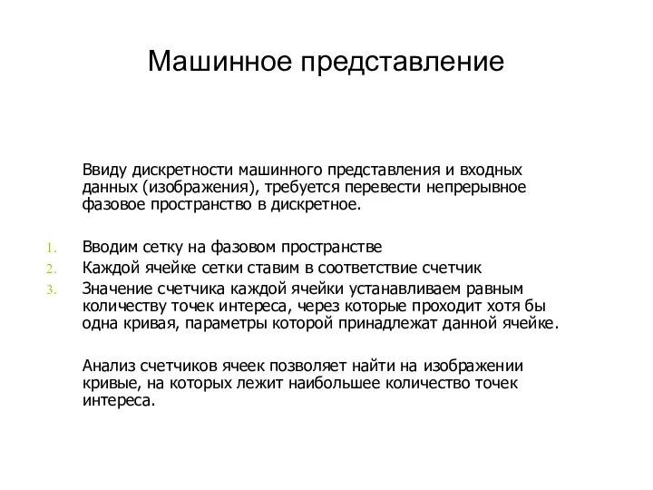 Машинное представление Ввиду дискретности машинного представления и входных данных (изображения), требуется