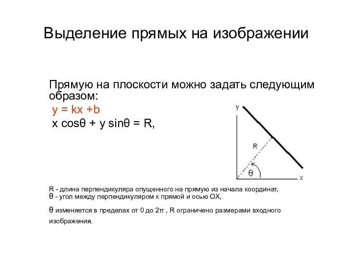 Выделение прямых на изображении Прямую на плоскости можно задать следующим образом: