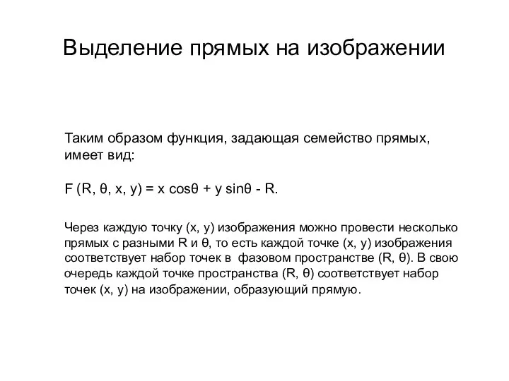 Выделение прямых на изображении Таким образом функция, задающая семейство прямых, имеет