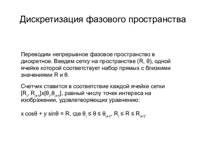 Дискретизация фазового пространства Переводим непрерывное фазовое пространство в дискретное. Введем сетку