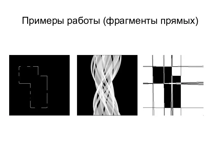 Примеры работы (фрагменты прямых)