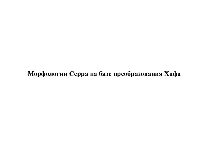 Морфологии Серра на базе преобразования Хафа