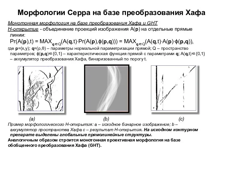 Морфологии Серра на базе преобразования Хафа Монотонная морфология на базе преобразования