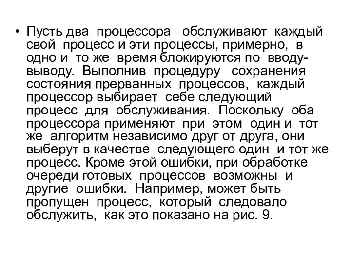 Пусть два процессора обслуживают каждый свой процесс и эти процессы, примерно,