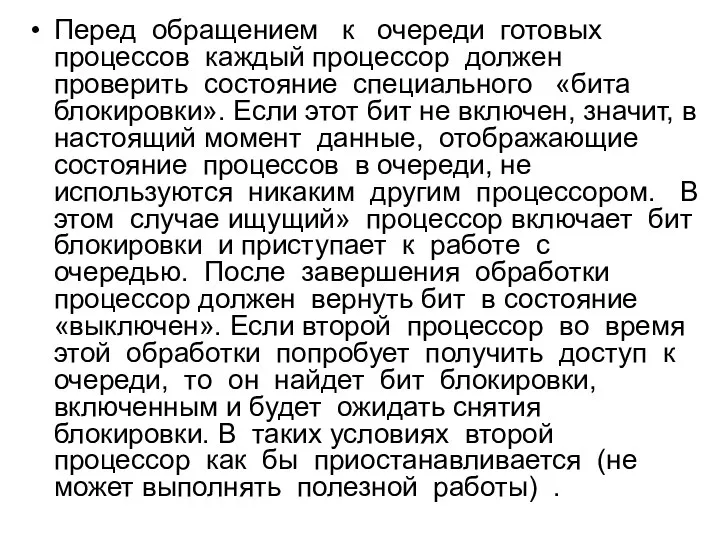 Перед обращением к очереди готовых процессов каждый процессор должен проверить состояние