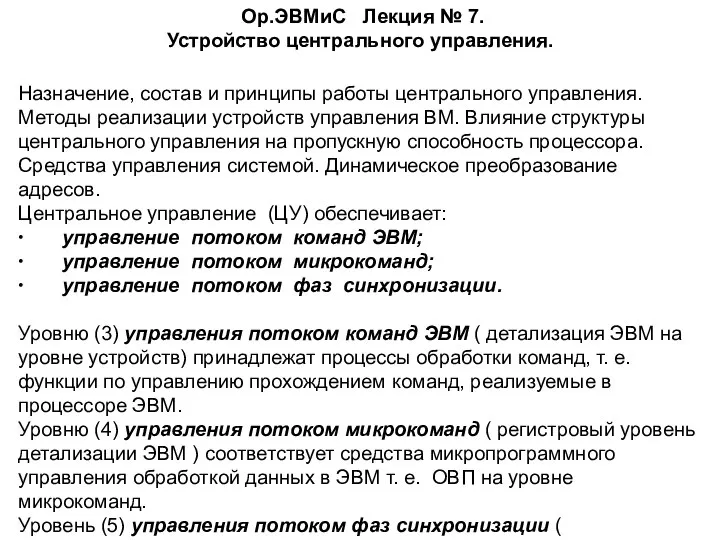 Ор.ЭВМиС Лекция № 7. Устройство центрального управления. Назначение, состав и принципы