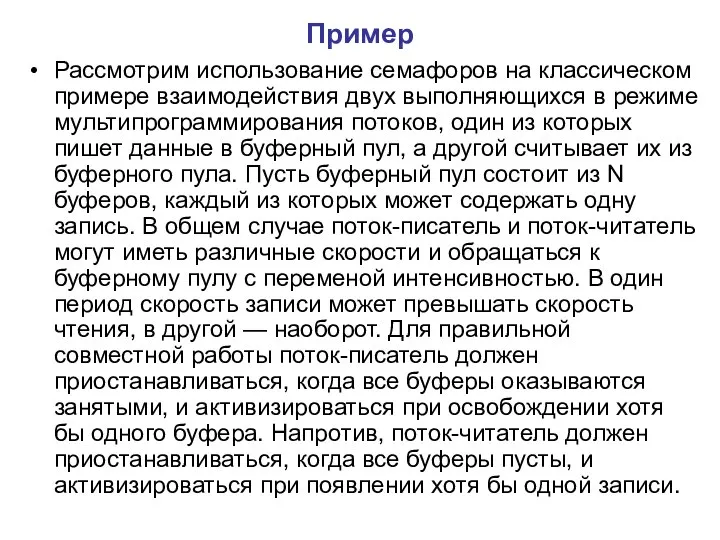 Пример Рассмотрим использование семафоров на классическом примере взаимодействия двух выполняющихся в